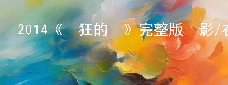 崔愛蓮的動漫綜藝大全,2014《瘋狂的愛》完整版電影/在線觀看/百度云-美劇天堂